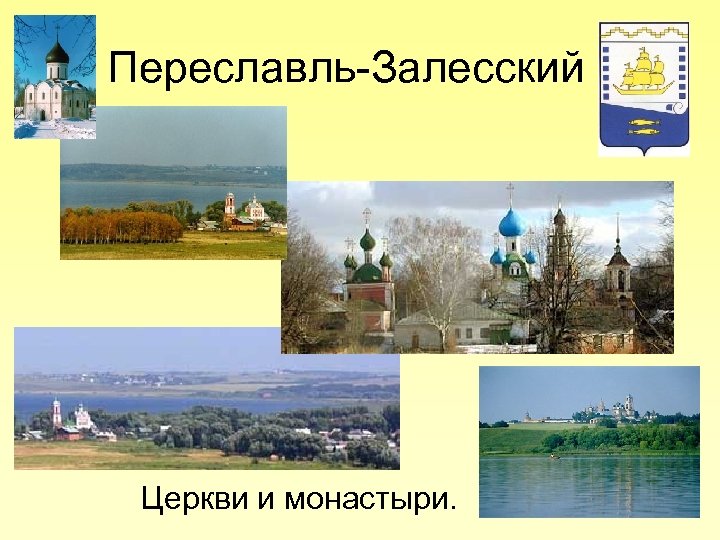 Переславль-Залесский Церкви и монастыри. 