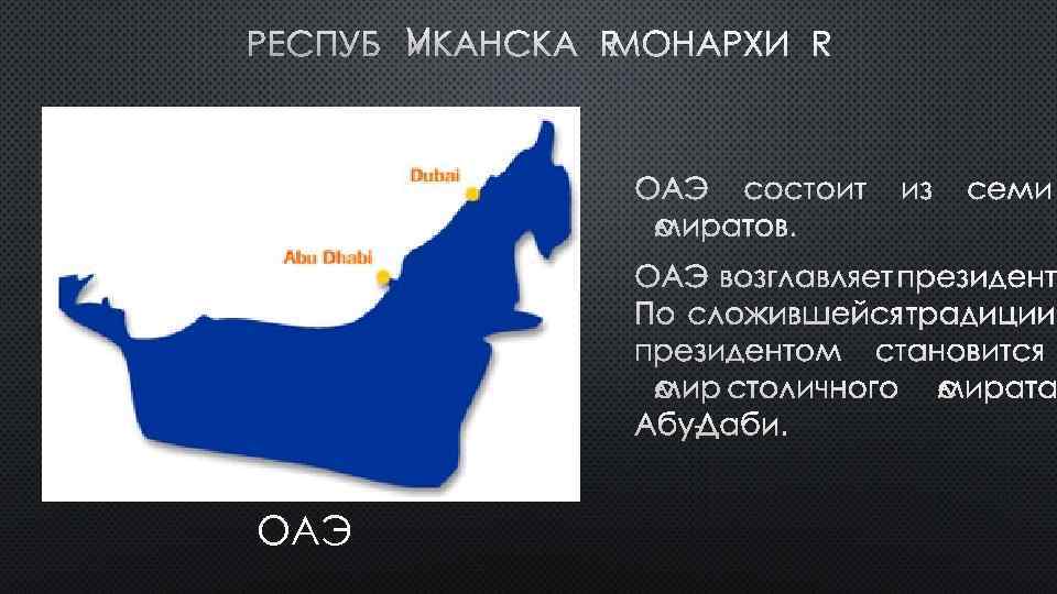 РЕСПУБЛИКАНСКАЯ МОНАРХИЯ ОАЭ 