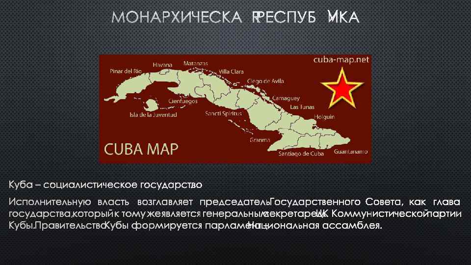 МОНАРХИЧЕСКАЯ РЕСПУБЛИКА 