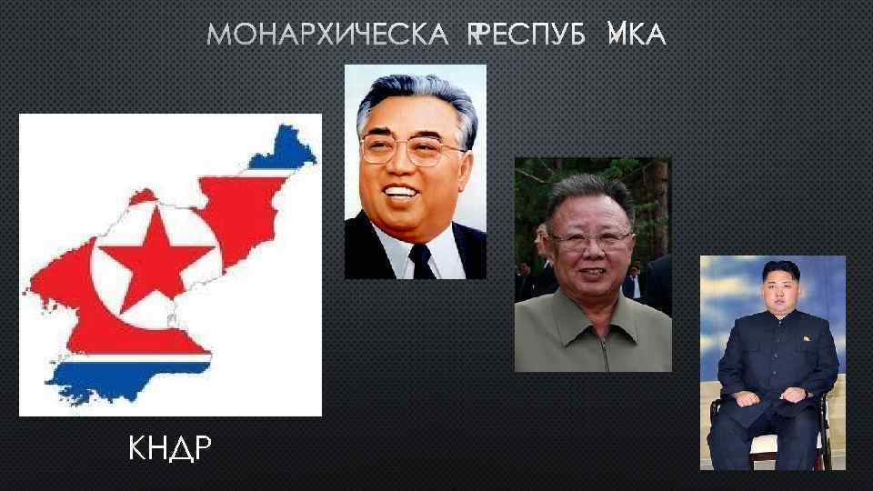 МОНАРХИЧЕСКАЯ РЕСПУБЛИКА КНДР 