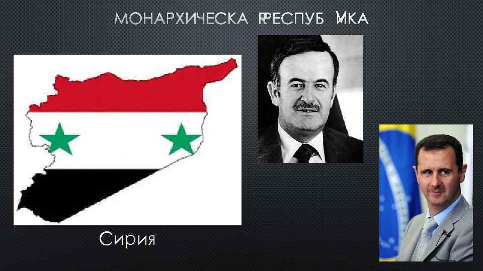 МОНАРХИЧЕСКАЯ РЕСПУБЛИКА Сирия 