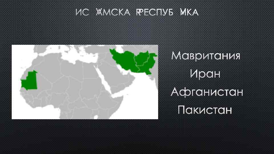 ИСЛАМСКАЯ РЕСПУБЛИКА МАВРИТАНИЯ ИРАН АФГАНИСТАН ПАКИСТАН 