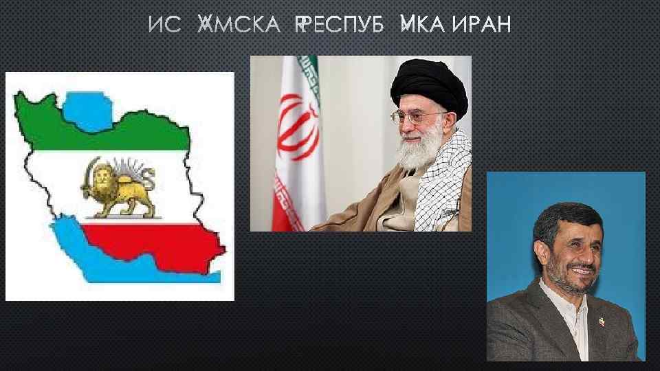 ИСЛАМСКАЯ РЕСПУБЛИКА ИРАН 