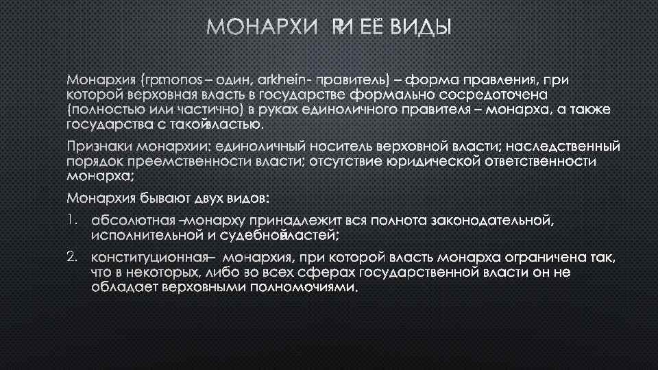 МОНАРХИЯ И ЕЁ ВИДЫ 1. 2. 