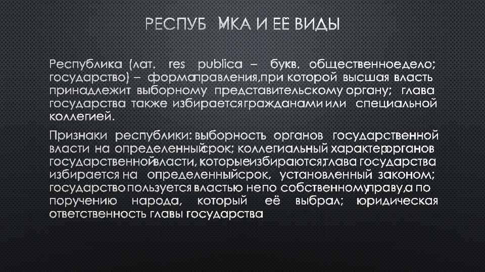 РЕСПУБЛИКА И ЕЁ ВИДЫ 