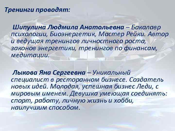 Тренинги проводят: Шипулина Людмила Анатольевна – Бакалавр психологии, Биоэнергетик, Мастер Рейки. Автор и ведущая