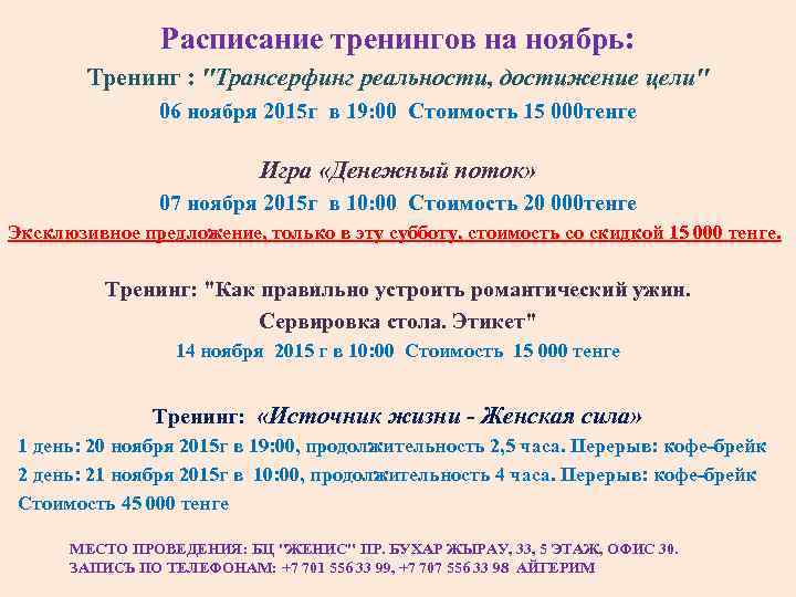 Расписание тренингов на ноябрь: Тренинг : 