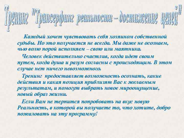  Каждый хочет чувствовать себя хозяином собственной судьбы. Но это получается не всегда. Мы