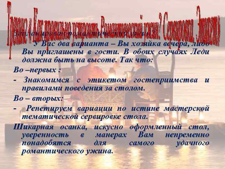 Запланирован романтический ужин? У Вас два варианта – Вы хозяйка вечера, либо Вы приглашены