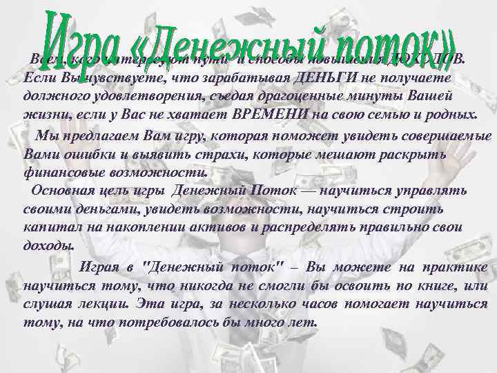  Всем, кого интересуют пути и способы повышения ДОХОДОВ. Если Вы чувствуете, что зарабатывая