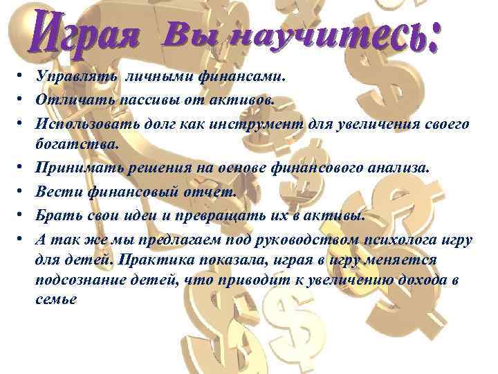  • Управлять личными финансами. • Отличать пассивы от активов. • Использовать долг как