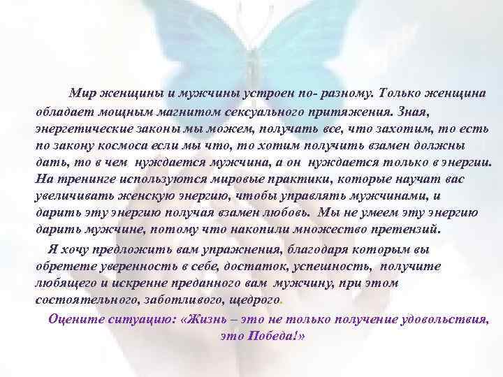  Мир женщины и мужчины устроен по- разному. Только женщина обладает мощным магнитом сексуального