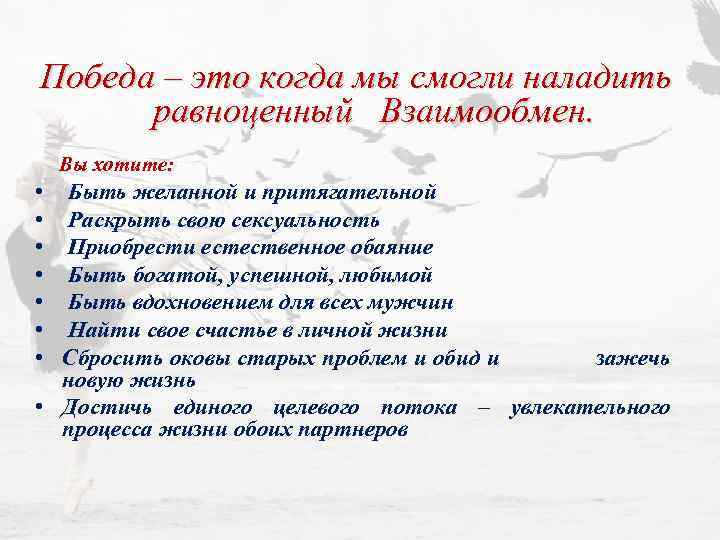  Победа – это когда мы смогли наладить равноценный Взаимообмен. Вы хотите: • •