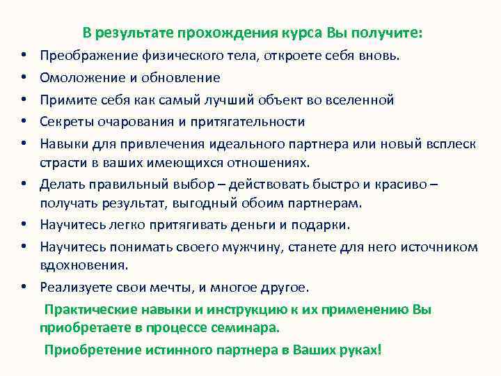 В результате прохождения курса Вы получите: • • • Преображение физического тела, откроете себя