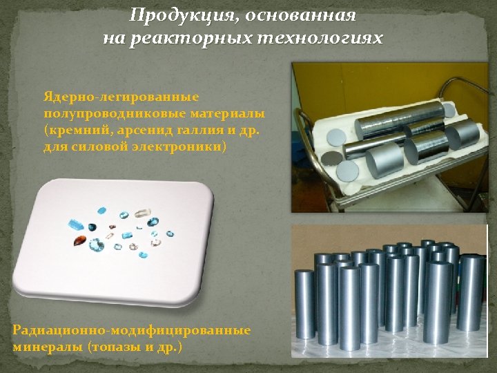 Продукция, основанная на реакторных технологиях Ядерно-легированные полупроводниковые материалы (кремний, арсенид галлия и др. для