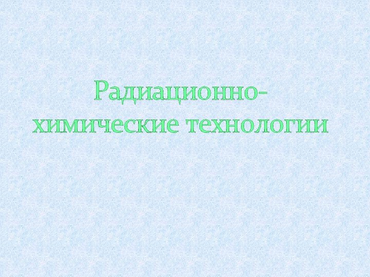 Радиационнохимические технологии 