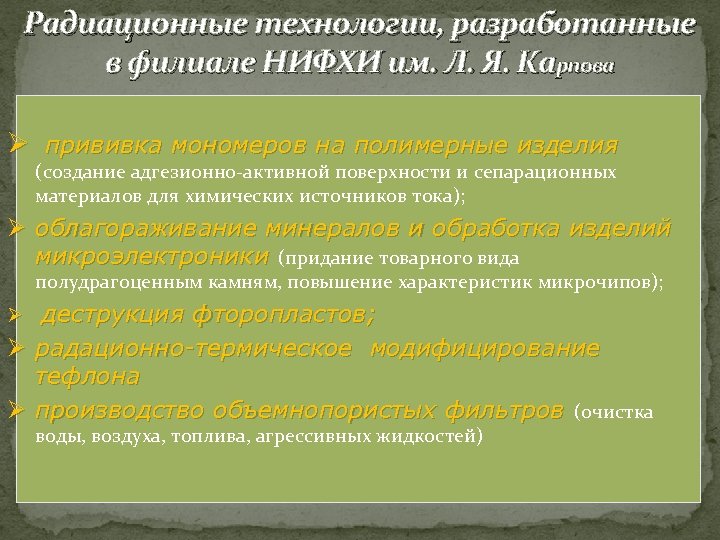 Радиационные технологии, разработанные в филиале НИФХИ им. Л. Я. Карпова Ø прививка мономеров на