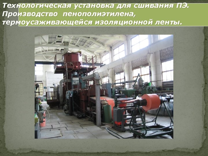 Технологическая установка для сшивания ПЭ. Производство пенополиэтилена, термоусаживающейся изоляционной ленты. 