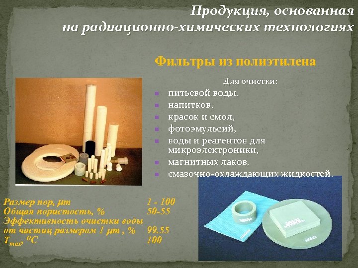 Продукция, основанная на радиационно-химических технологиях Фильтры из полиэтилена Для очистки: n n n n