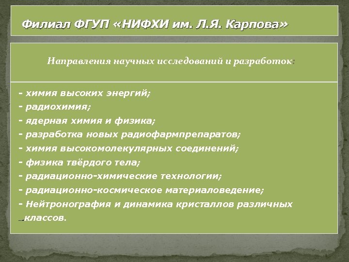Филиал ФГУП «НИФХИ им. Л. Я. Карпова» Направления научных исследований и разработок: - химия