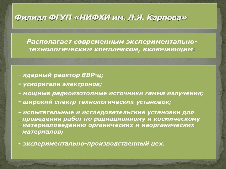 Филиал ФГУП «НИФХИ им. Л. Я. Карпова» Располагает современным экспериментальнотехнологическим комплексом, включающим: - ядерный