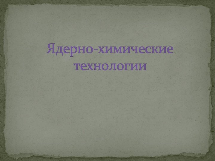 Ядерно-химические технологии 