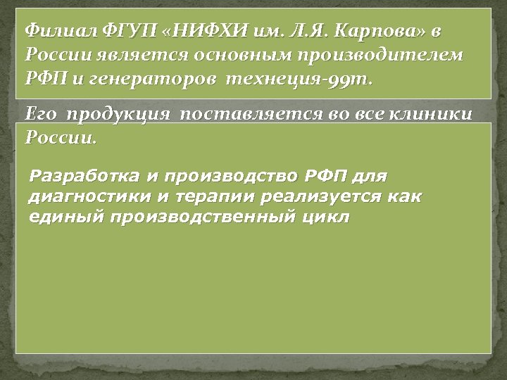 Филиал ФГУП «НИФХИ им. Л. Я. Карпова» в России является основным производителем РФП и