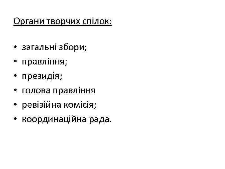 Органи творчих спілок: • • • загальні збори; правління; президія; голова правління ревізійна комісія;