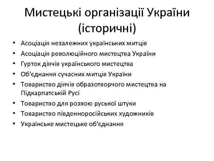 Мистецькі організації України (історичні) Асоціація незалежних українських митців Асоціація революційного мистецтва України Гурток діячів