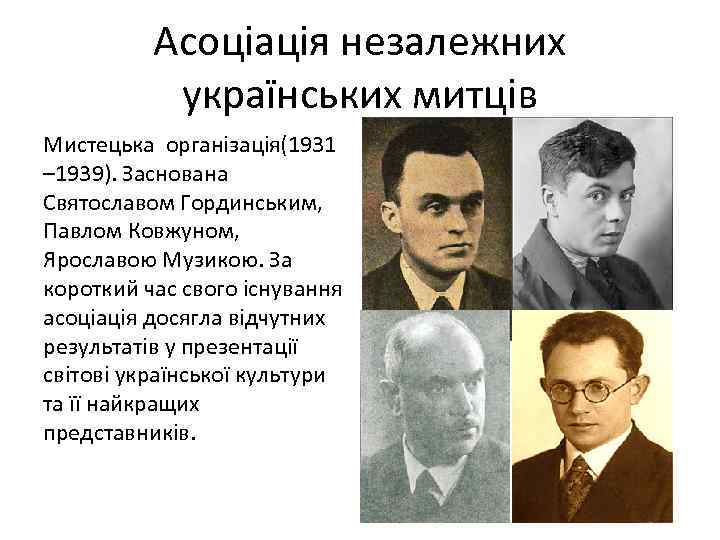 Асоціація незалежних українських митців Мистецька організація(1931 – 1939). Заснована Святославом Гординським, Павлом Ковжуном, Ярославою