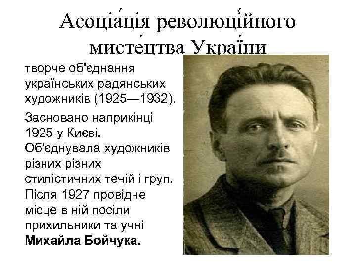 Асоціа ція революці йного мисте цтва Украї ни творче об'єднання українських радянських художників (1925—