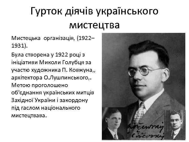 Гурток діячів українського мистецтва Мистецька організація, (1922– 1931). Була створена у 1922 році з