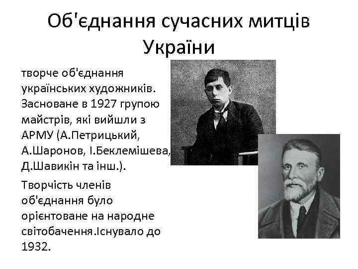 Об'єднання сучасних митців України творче об'єднання українських художників. Засноване в 1927 групою майстрів, які