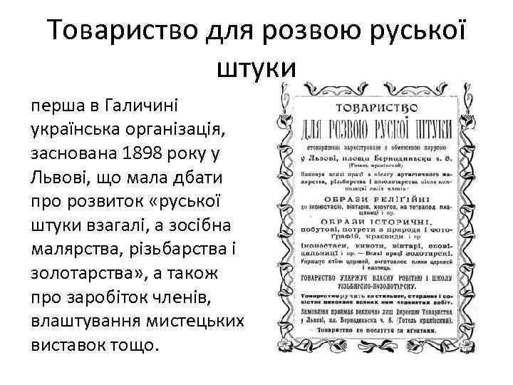 Товариство для розвою руської штуки перша в Галичині українська організація, заснована 1898 року у