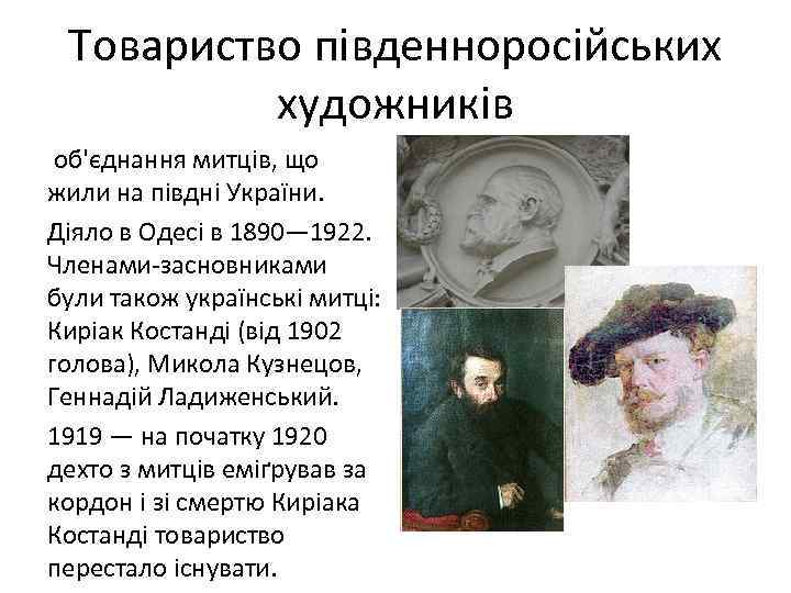 Товариство південноросійських художників об'єднання митців, що жили на півдні України. Діяло в Одесі в