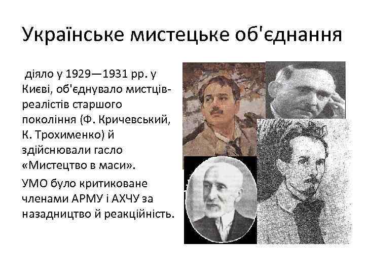 Українське мистецьке об'єднання діяло у 1929— 1931 рр. у Києві, об'єднувало мистців реалістів старшого