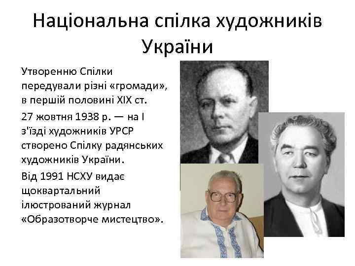 Національна спілка художників України Утворенню Спілки передували різні «громади» , в першій половині XIX