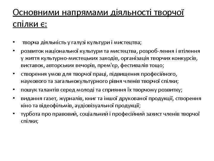 Основними напрямами діяльності творчої спілки є: • творча діяльність у галузі культури і мистецтва;