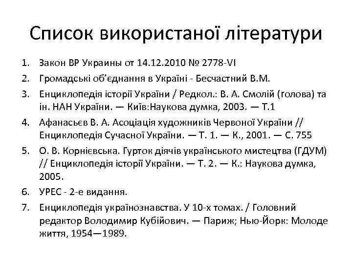 Список використаної літератури 1. Закон ВР Украины от 14. 12. 2010 № 2778 VI