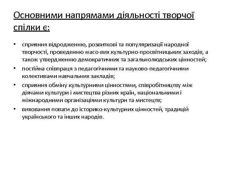 Основними напрямами діяльності творчої спілки є: • сприяння відродженню, розвиткові та популяризації народної творчості,