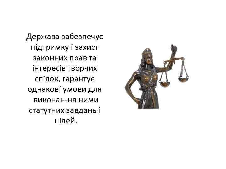 Держава забезпечує підтримку і захист законних прав та інтересів творчих спілок, гарантує однакові умови