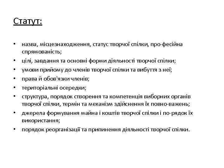 Статут: • назва, місцезнаходження, статус творчої спілки, про фесійна спрямованість; • цілі, завдання та