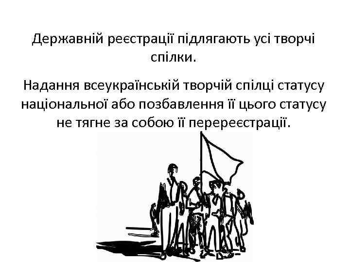 Державній реєстрації підлягають усі творчі спілки. Надання всеукраїнській творчій спілці статусу національної або позбавлення