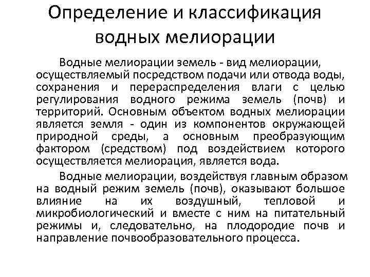 Определение и классификация водных мелиорации Водные мелиорации земель вид мелиорации, осуществляемый посредством подачи или