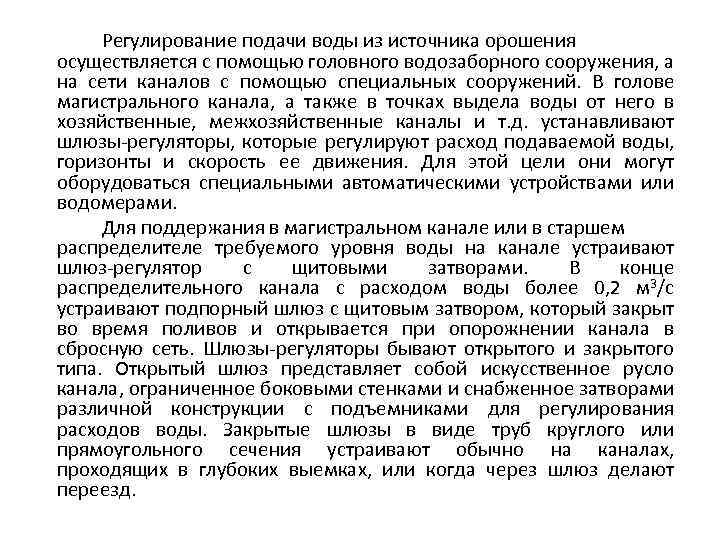 Регулирование подачи воды из источника орошения осуществляется с помощью головного водозаборного сооружения, а на