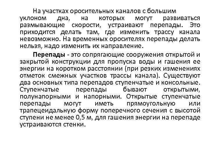 На участках оросительных каналов с большим уклоном дна, на которых могут развиваться размывающие скорости,