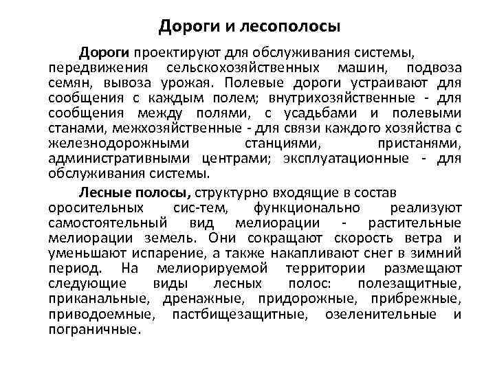Дороги и лесополосы Дороги проектируют для обслуживания системы, передвижения сельскохозяйственных машин, подвоза семян, вывоза