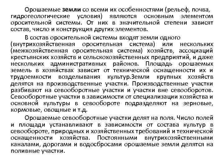 Орошаемые земли со всеми их особенностями (рельеф, почва, гидрогеологические условия) являются основным элементом оросительной