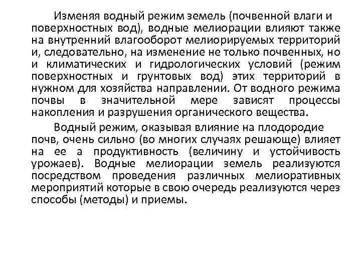 Изменяя водный режим земель (почвенной влаги и поверхностных вод), водные мелиорации влияют также на