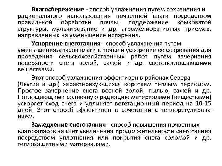 Влагосбережение способ увлажнения путем сохранения и рационального использования почвенной влаги посредством правильной обработки почвы,